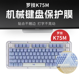 锋晋光适用罗技K75M机械键盘专用键盘膜MK251笔记本电脑防尘罩罗技k230透明按键套mk220/k220全覆盖防尘防水