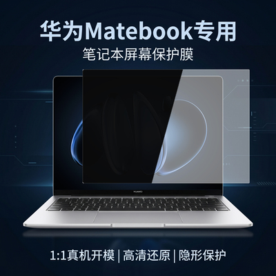 适用华为MateBook14屏幕膜防窥膜