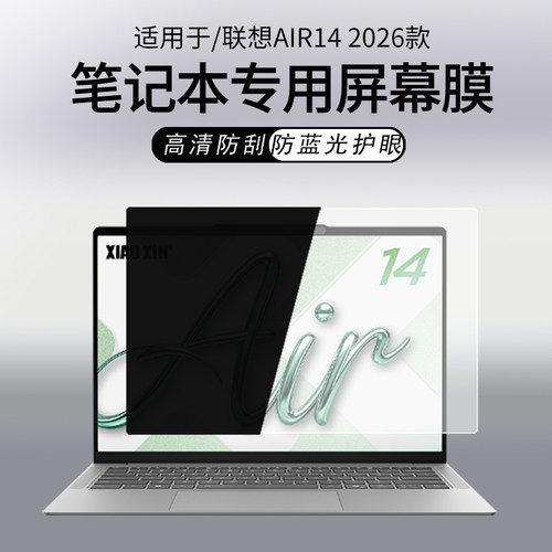 适用联想小新Air142026款屏幕膜
