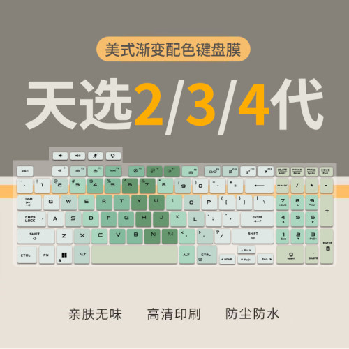 华硕天选笔记本键盘膜