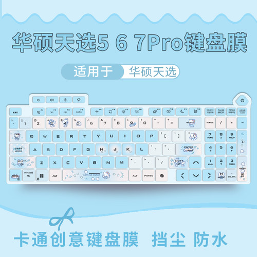 适用华硕天选5/6/7Pro键盘保护膜