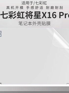 锋晋光适用七彩虹将星X16Pro笔记本外壳贴膜橘宝R16 Ultra机身膜iGam M16 Origo保护膜七彩虹E16防蓝光屏幕膜