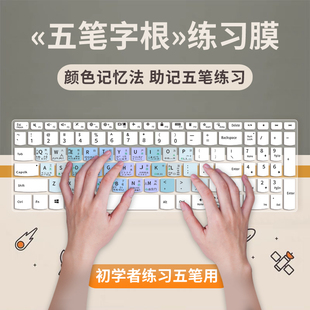 适用笔记本电脑五笔字根键盘膜大小写拼音谐音练习微软搜狗小鹤自然码双拼学习指法盲打保护膜联想苹果华为