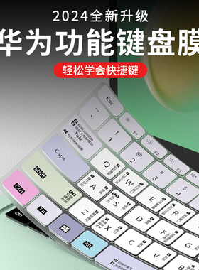 适用2024款华为MateBook14酷睿Ultra功能键盘膜Xpro笔记本13s 14s 16s电脑 D14 D16 SE快捷键盘膜荣耀X14Plus