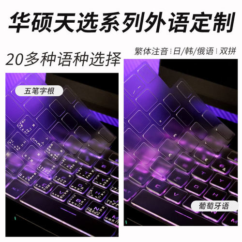 适用于华硕天选系列笔记本键盘膜
