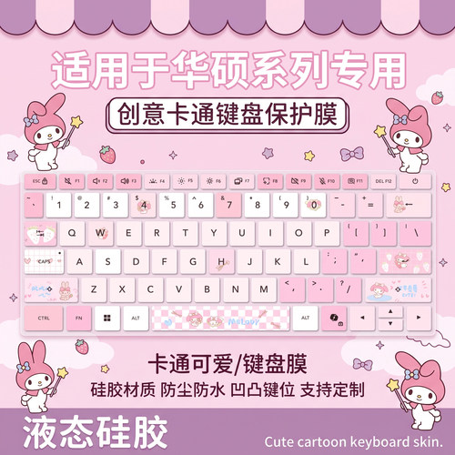 适用于华硕系列专用键盘保护膜
