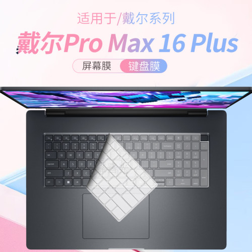 戴尔ProMax16Plus笔记本键盘膜