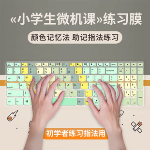 适用小学生学电脑微机课键盘膜熟识指法练习初学生少儿童编程键位练习打字盲打零基础台式机笔记本电脑保护膜