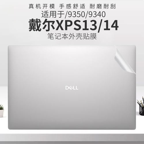 适用于戴尔XPS13/14笔记本外壳膜