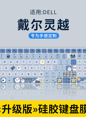 适用戴尔游匣G15 5520 5330键盘膜G16成就5630 7630 3520笔记本电脑14pro灵越13pro5320 5330键盘保护膜16pro