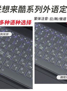 锋晋光适用联想来酷 pro14 2025款外语定制键盘膜N155A笔记本保护膜N166A韩日键盘贴P14H/P15H俄法德语防尘套