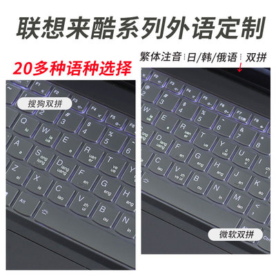 适用联想来酷系列外语定制键盘膜