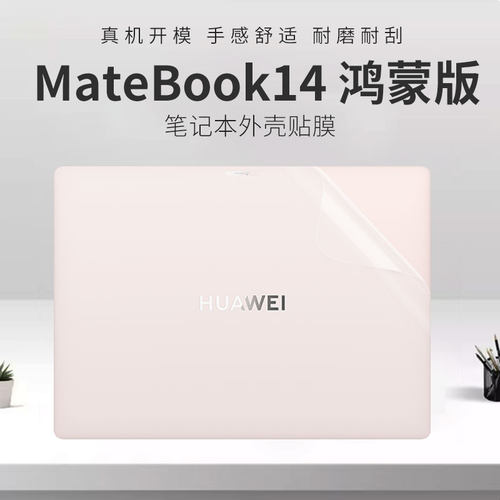 适用华为Matebook14鸿蒙版外壳膜