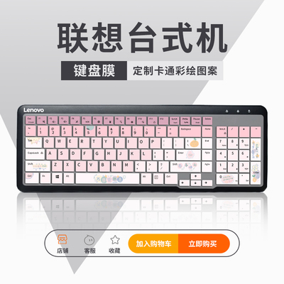 联想台式机卡通键盘膜