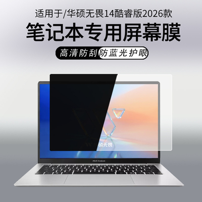 适用华硕无畏14酷睿版2026屏幕膜