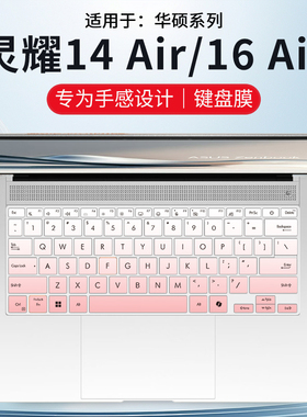 适用华硕灵耀14 Air键盘膜灵耀14 酷睿Ultra笔记本UX3405M UX5406S电脑灵耀16 Air UM5606W键盘保护膜14英寸