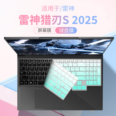 适用雷神猎刃S2025笔记本键盘膜