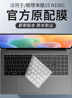 锋晋光适用联想来酷15 2025款笔记本键盘膜N156C电脑保护膜来酷Pro14防尘罩Air16贴纸异能者P14H/P15H按键套