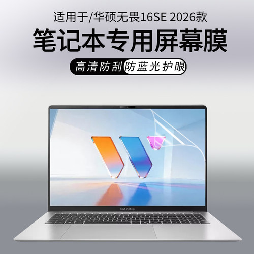 华硕无畏16SE2026笔记本屏幕膜