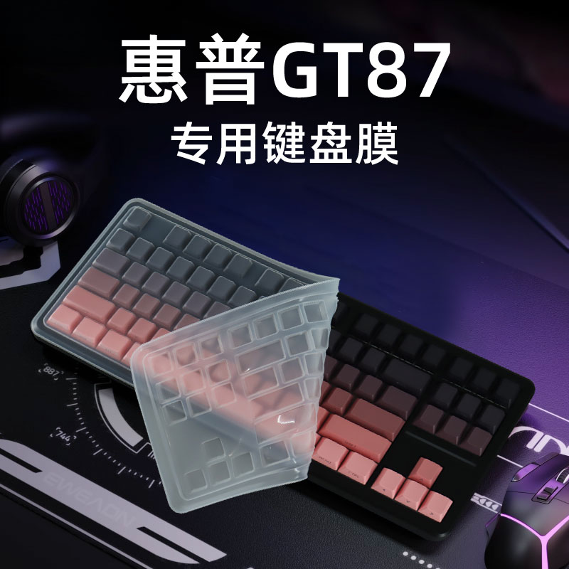 适用于惠普GT87专用台式机键盘膜