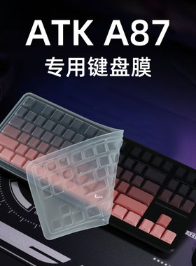 锋晋光适用于ATK A87键盘膜防尘套硅胶键盘保护膜按键贴机械键盘防尘罩客制化键帽防水87键凹凸透明垫
