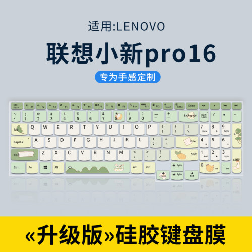适用于小新PRO16键盘膜