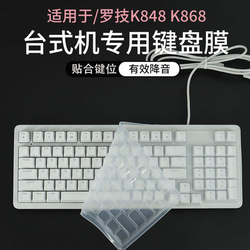 适用于罗技K848/K868台式键盘膜