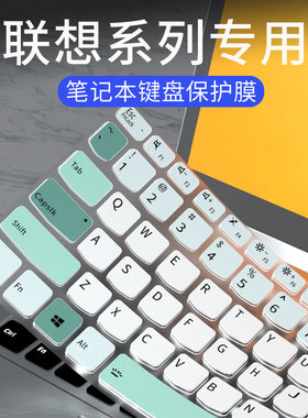 适用于联想IdeaPad15 2022键盘膜小新pro14/13笔记本电脑OGA 14s 16s 13s键盘保护膜小新15威6-14 ITL防尘套