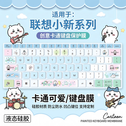 适用于联想小新笔记本键盘保护膜