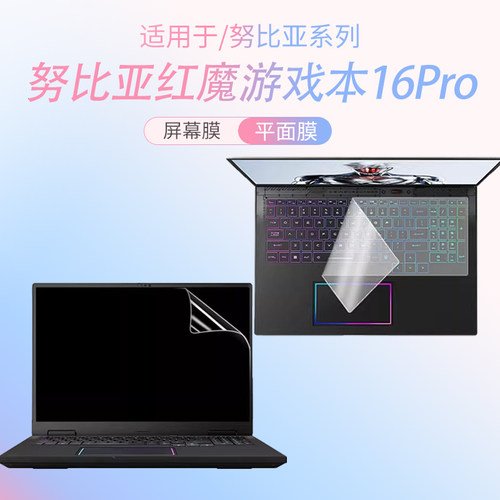 适用于红魔游戏本16Pro屏幕贴膜