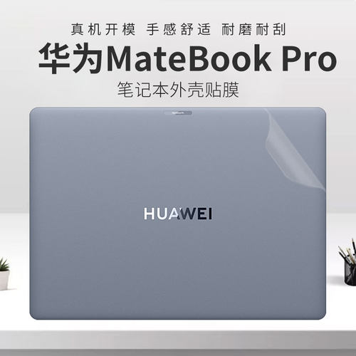 适用于MateBookPro笔记本外壳膜