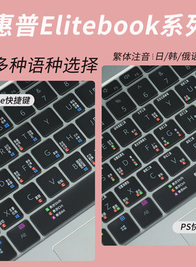 锋晋光适用惠普EliteBook 645 G10/G11韩泰法俄语键盘膜830/835/840笔记本仓颉大易键盘贴G7/G8/G9日语防尘罩