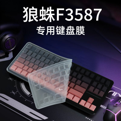 适用狼蛛F3587台式机专用键盘膜