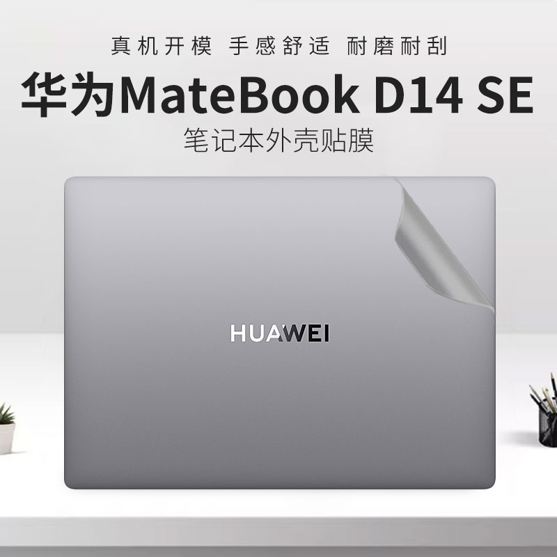 华为MateBookD14SE笔记本外壳膜