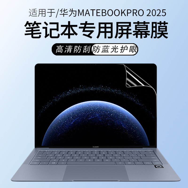 锋晋光适用于华为MateBook Pro 2025 鸿蒙系统笔记本屏幕膜Pro保护膜14.2英寸键盘膜柔光版/标准版高清钢化膜