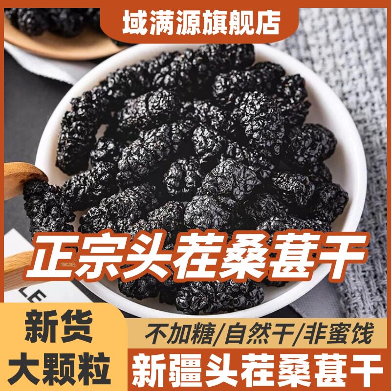 新疆头茬大颗粒黑桑葚干