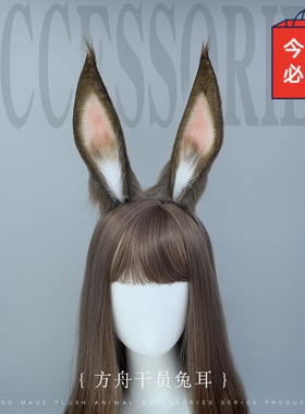 明日方舟cosplay 干员阿米娅兔耳朵发箍毛绒仿真兽耳驴耳KC头饰