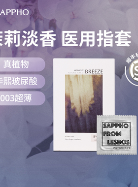 【茉莉香】萨福药店专供les情趣医用手指套玻尿酸女拉拉成人用品