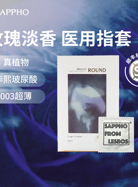 【玫瑰香】萨福医用情趣手指套003薄玻尿酸拉拉les女成人药店专供