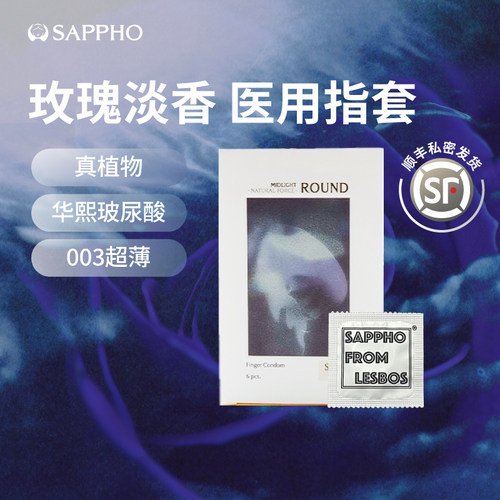 【玫瑰香】萨福医用超薄玻尿酸情趣指套