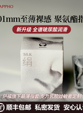 【乳胶过敏推荐】萨福聚氨酯医用情趣手指套les拉拉女用超轻薄001