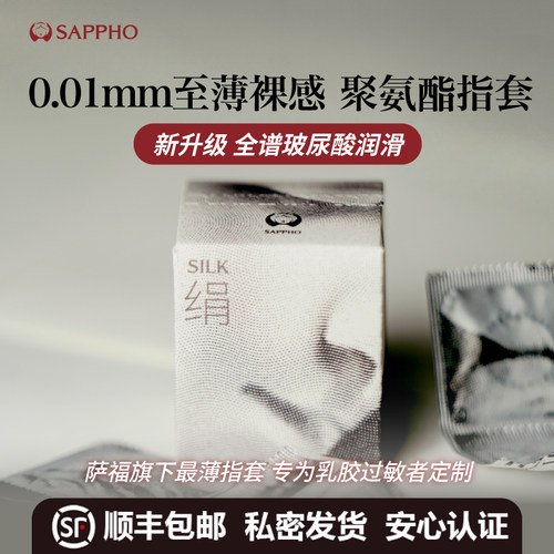 【乳胶过敏推荐】萨福聚氨酯医用情趣手指套