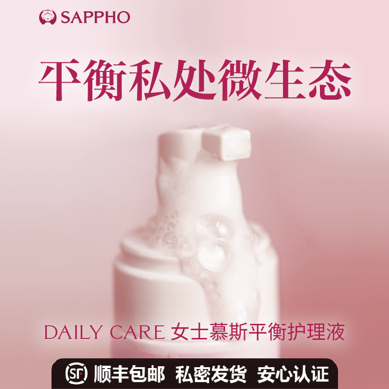 萨福SAPPHO女性私处护理洗液日常私密部清洁液草本抑菌止痒慕斯,洗护清洁剂/卫生巾/纸/香薰,私处洗液,淘宝优惠券,粉丝福利购,淘宝优惠卷