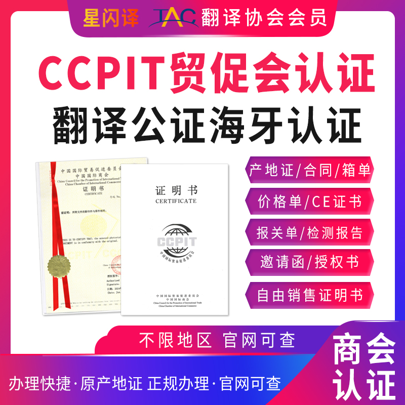 翻译公证认证CCPIT贸促会认证海牙授权执照章程自由销售俄罗斯