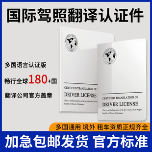 国际驾照翻译认证海牙公证德国泰国马来美国意大利换国内驾驶证