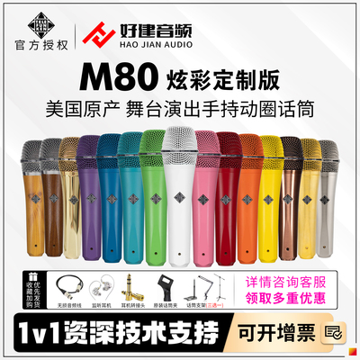 德律风根M80炫彩定制版话筒
