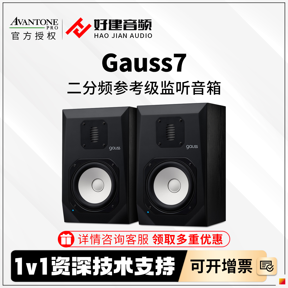 Avantone Gauss7两分频参考级有源监听音箱录音棚桌面音箱白盆/对