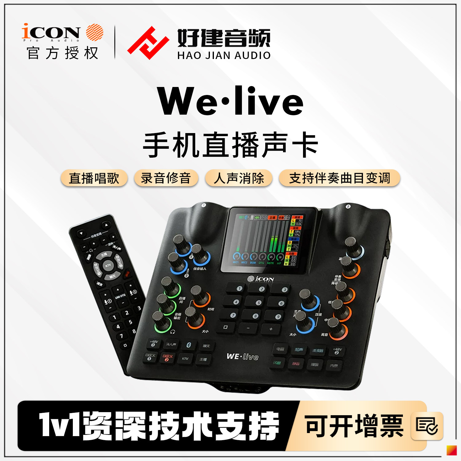 ICON艾肯声卡WE live手机声卡高端直播唱歌级直播设备 welive艾肯