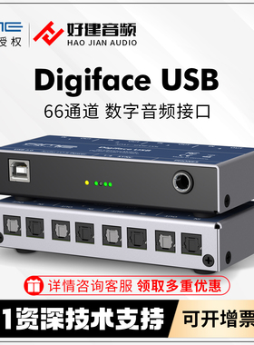 RME DIGIFACE USB 66通道32入/34出 HIFI发烧级纯数字音频接口