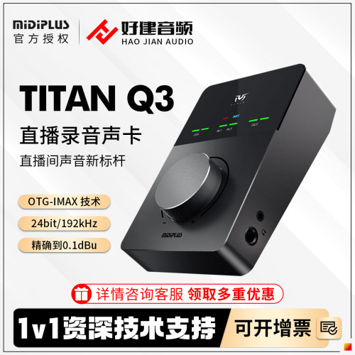 Midiplus泰坦Q3Q6外置声卡